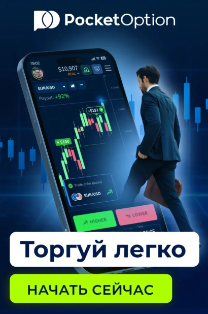 Login Pocket Option Вход и Торговля на Платформе