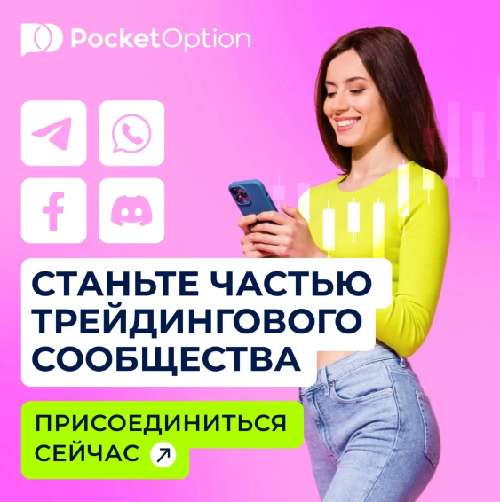 Pocket Option Broker Полное Руководство и Преимущества