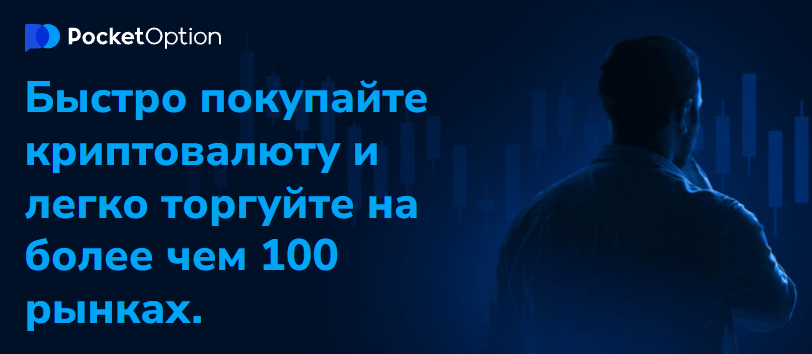 Pocket Option Broker Полное Руководство и Преимущества